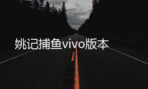 姚记捕鱼vivo版本