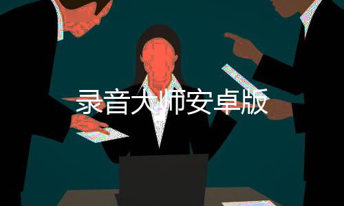 录音大师安卓版