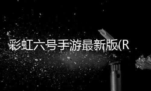 彩虹六号手游最新版(Rainbow Six Mobile)
