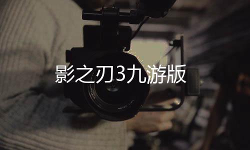 影之刃3九游版