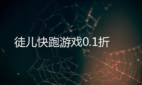 徒儿快跑游戏0.1折