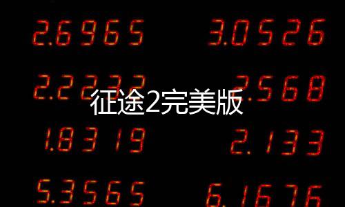 征途2完美版