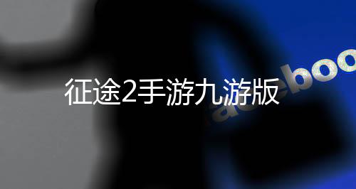 征途2手游九游版