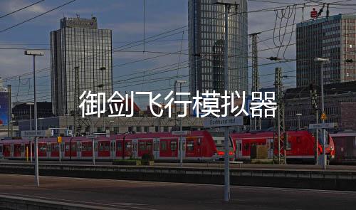 御剑飞行模拟器
