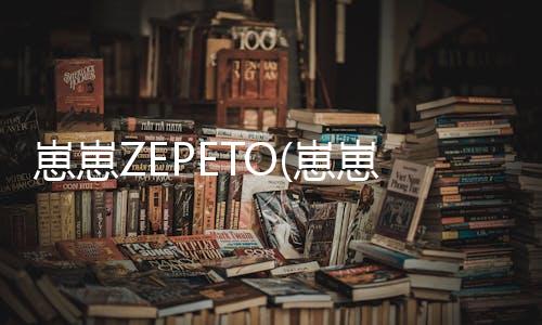 崽崽ZEPETO(崽崽模拟器无限金币版无限钻石)