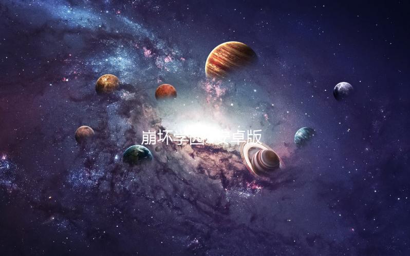 崩坏学园2安卓版