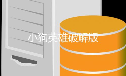 小狗英雄破解版