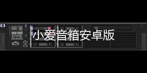 小爱音箱安卓版