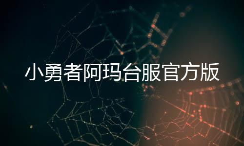 小勇者阿玛台服官方版