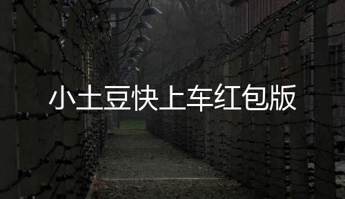 小土豆快上车红包版
