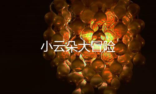 小云朵大冒险