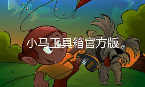 小马工具箱官方版