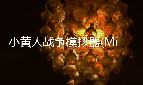 小黄人战争模拟器(Minions Wars)
