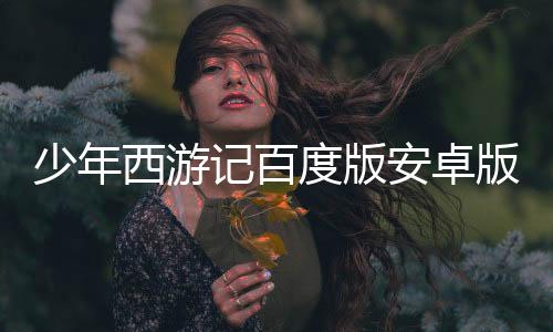 少年西游记百度版安卓版