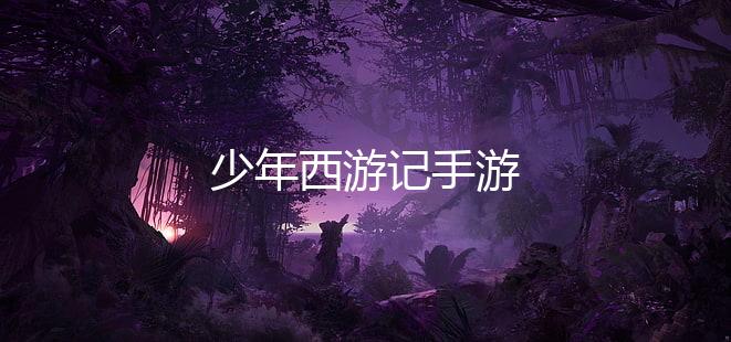 少年西游记手游