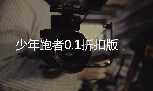少年跑者0.1折扣版