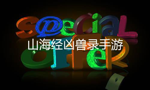 山海经凶兽录手游