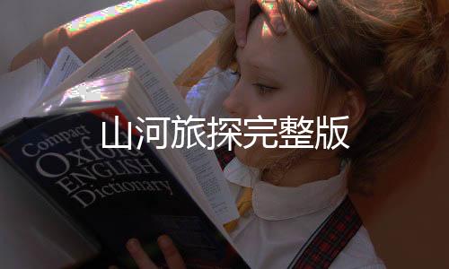 山河旅探完整版
