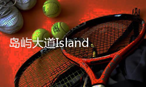 岛屿大道Island Drive