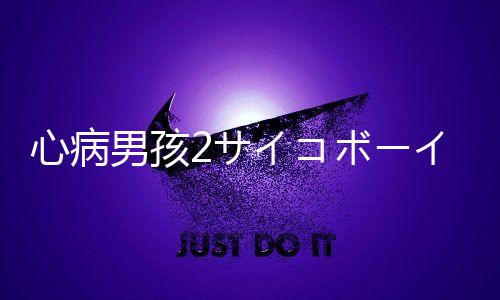 心病男孩2サイコボーイ2安卓版