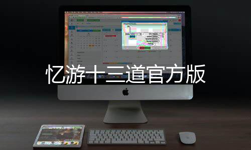 忆游十三道官方版