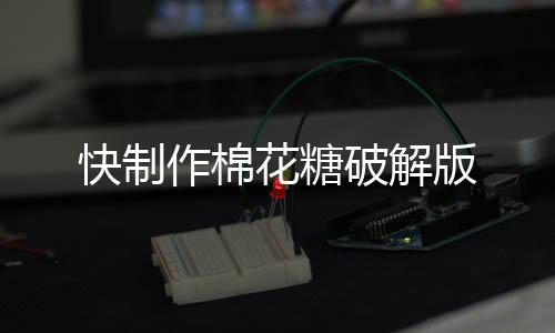 快制作棉花糖破解版