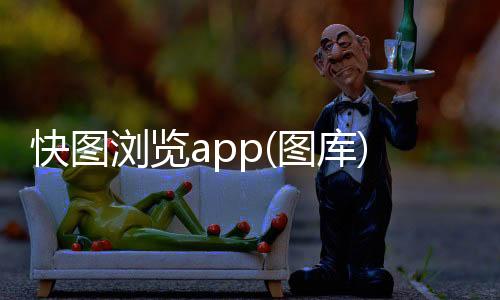 快图浏览app(图库)