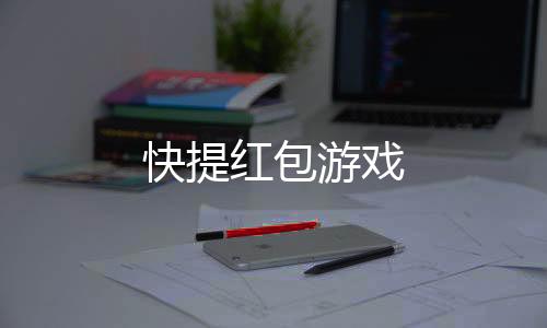 快提红包游戏