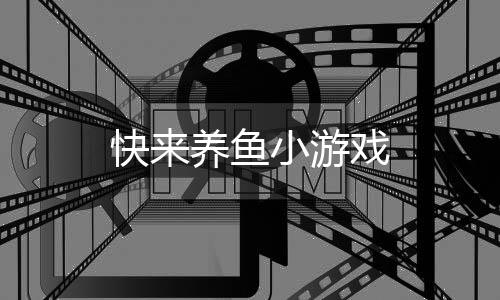 快来养鱼小游戏