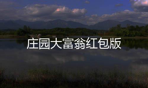 庄园大富翁红包版