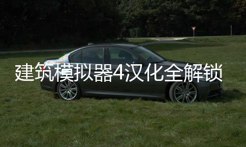 建筑模拟器4汉化全解锁版