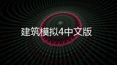建筑模拟4中文版