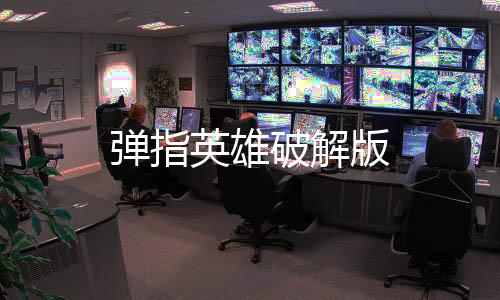 弹指英雄破解版