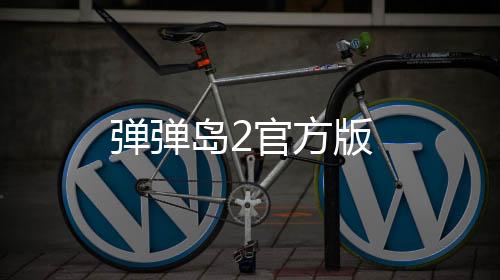 弹弹岛2官方版