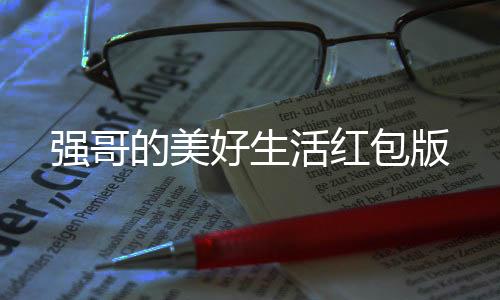 强哥的美好生活红包版