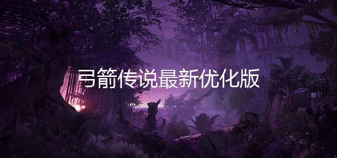 弓箭传说最新优化版
