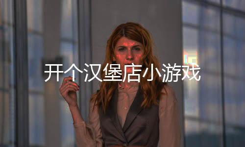 开个汉堡店小游戏