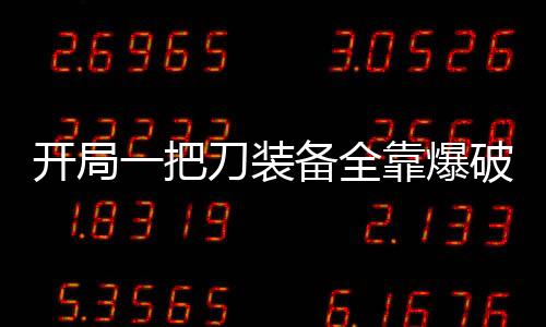 开局一把刀装备全靠爆破解版