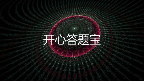 开心答题宝
