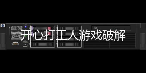 开心打工人游戏破解