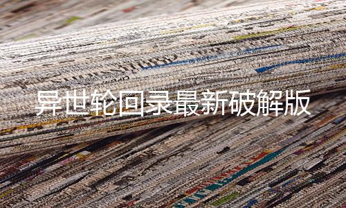异世轮回录最新破解版