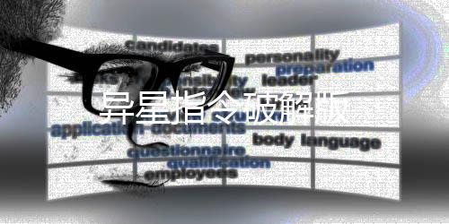 异星指令破解版