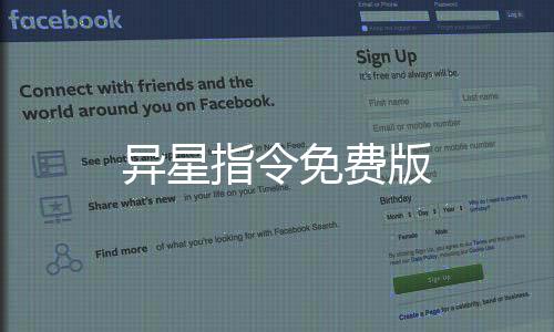 异星指令免费版