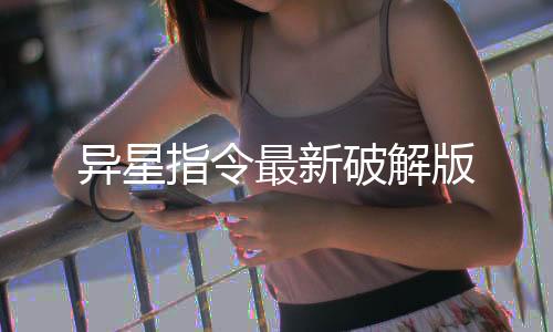 异星指令最新破解版