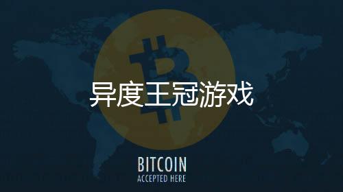 异度王冠游戏