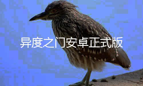 异度之门安卓正式版