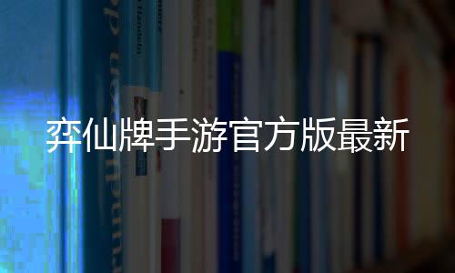 弈仙牌手游官方版最新