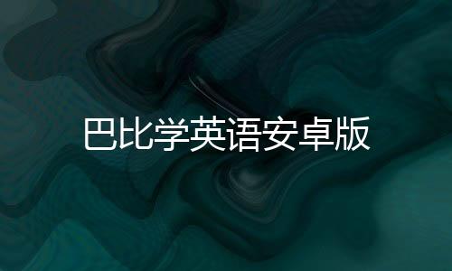巴比学英语安卓版