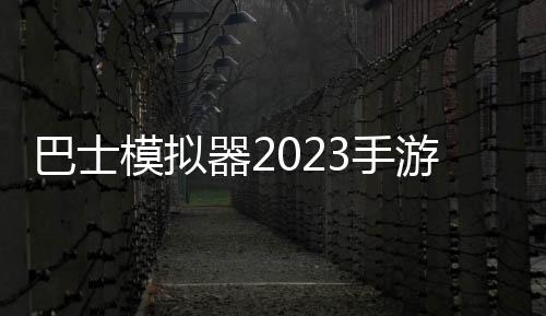 巴士模拟器2023手游