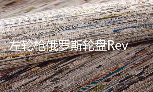 左轮枪俄罗斯轮盘Revolver. Russian Roulette